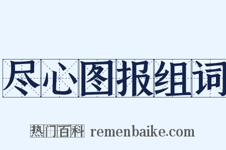 尽心图报组词是什么意思的图片